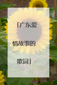 广东爱情故事的歌词