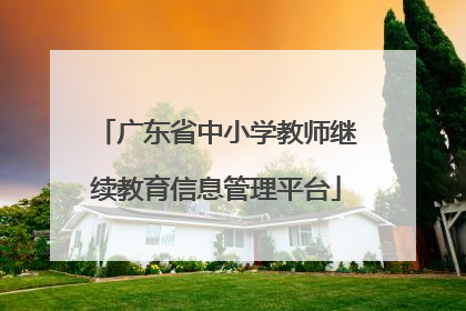 广东省中小学教师继续教育信息管理平台