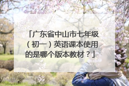 广东省中山市七年级（初一）英语课本使用的是哪个版本教材？