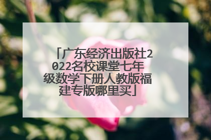 广东经济出版社2022名校课堂七年级数学下册人教版福建专版哪里买