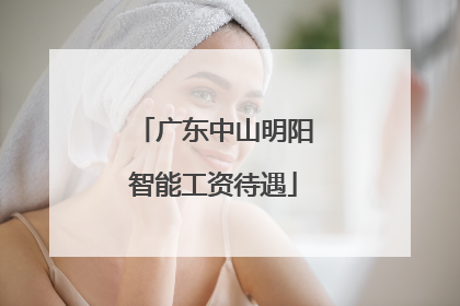 广东中山明阳智能工资待遇