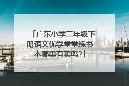 广东小学三年级下册语文优学堂堂练书本哪里有卖吗?