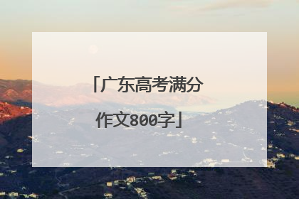 广东高考满分作文800字
