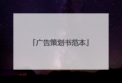 广告策划书范本