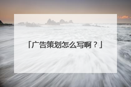 广告策划怎么写啊？