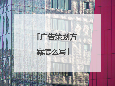 广告策划方案怎么写
