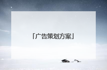 广告策划方案