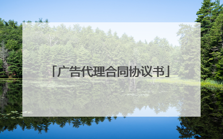 广告代理合同协议书