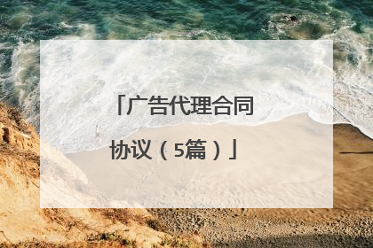 广告代理合同协议（5篇）