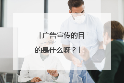 广告宣传的目的是什么呀？