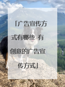 广告宣传方式有哪些 有创意的广告宣传方式