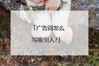 广告词怎么写吸引人?