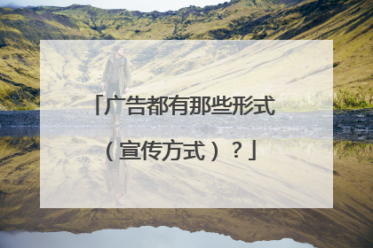 广告都有那些形式(宣传方式)?