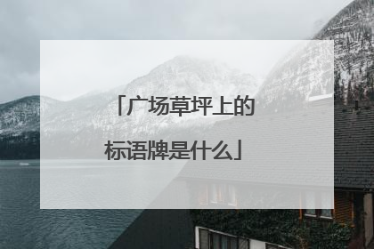 广场草坪上的标语牌是什么