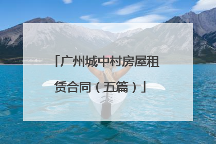 广州城中村房屋租赁合同(五篇)