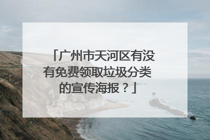 广州市天河区有没有免费领取垃圾分类的宣传海报?