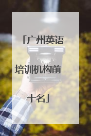 广州英语培训机构前十名