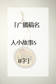 广播稿名人小故事50字