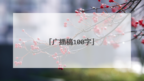 广播稿100字