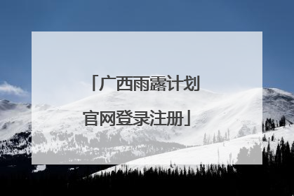 广西雨露计划官网登录注册