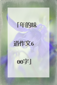 年的味道作文600字