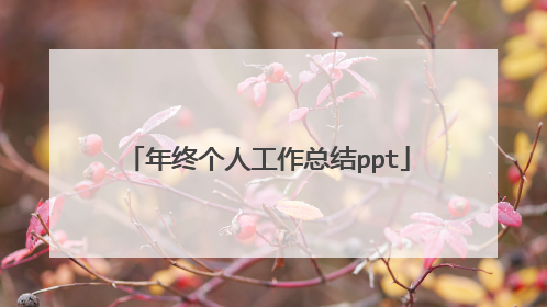 年终个人工作总结ppt