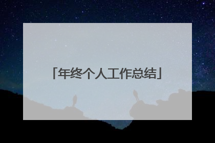 年终个人工作总结