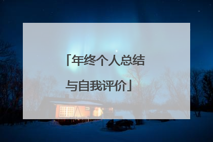 年终个人总结与自我评价