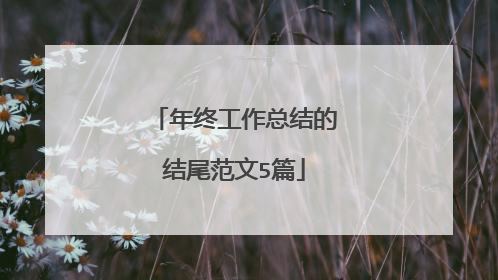 年终工作总结的结尾范文5篇