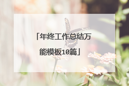 年终工作总结万能模板10篇