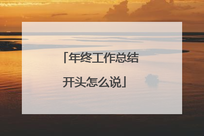 年终工作总结开头怎么说