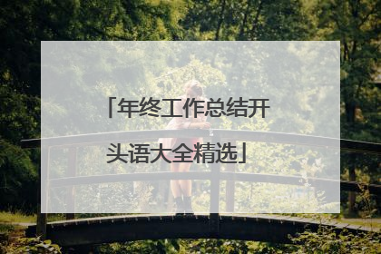 年终工作总结开头语大全精选