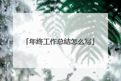 年终工作总结怎么写