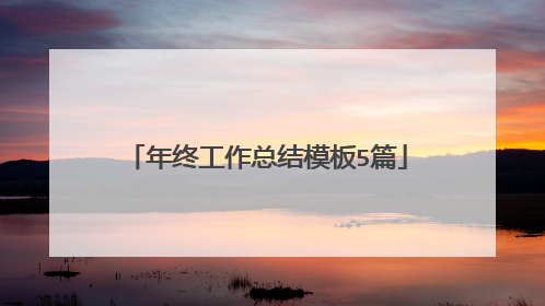 年终工作总结模板5篇