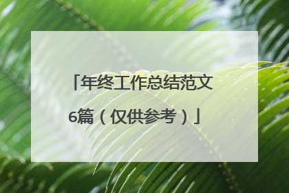 年终工作总结范文6篇(仅供参考)