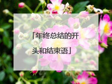 年终总结的开头和结束语