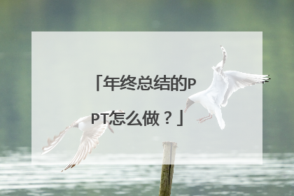 年终总结的PPT怎么做?