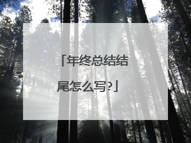 年终总结结尾怎么写?