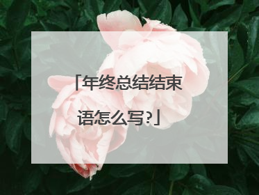 年终总结结束语怎么写?