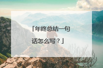 年终总结一句话怎么写?