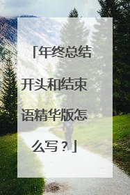 年终总结开头和结束语精华版怎么写?