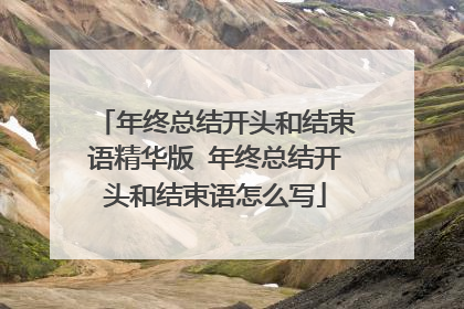 年终总结开头和结束语精华版 年终总结开头和结束语怎么写