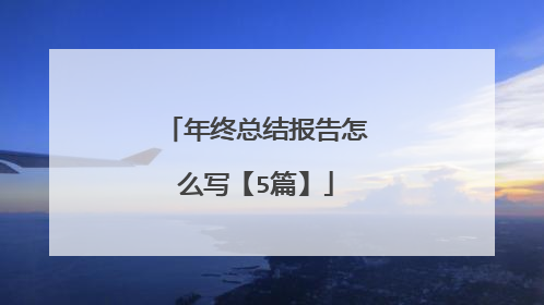 年终总结报告怎么写【5篇】