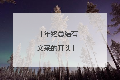 年终总结有文采的开头