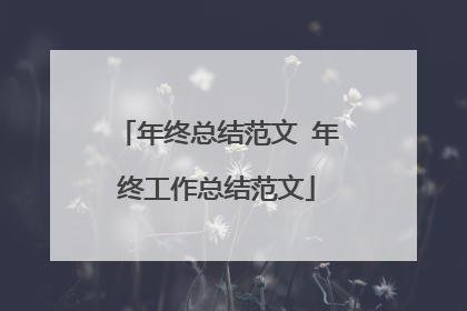 年终总结范文 年终工作总结范文
