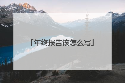 年终报告该怎么写