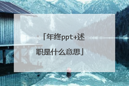 年终ppt+述职是什么意思