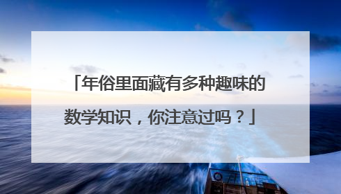 年俗里面藏有多种趣味的数学知识，你注意过吗？