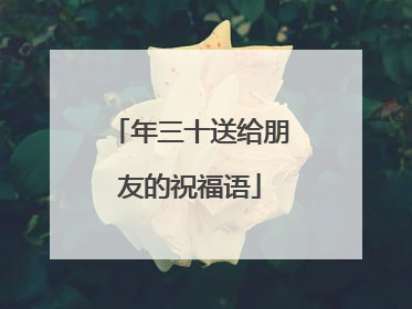 年三十送给朋友的祝福语