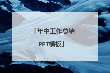 年中工作总结PPT模板